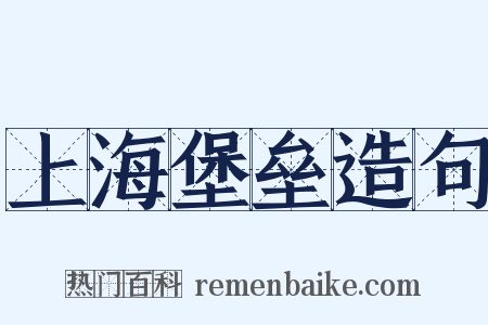 上海堡垒造句是什么意思的图片